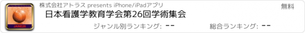 おすすめアプリ 日本看護学教育学会第26回学術集会