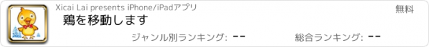 おすすめアプリ 鶏を移動します