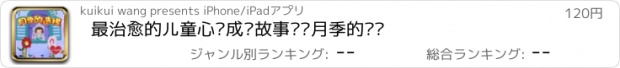 おすすめアプリ 最治愈的儿童心灵成长故事——月季的选择