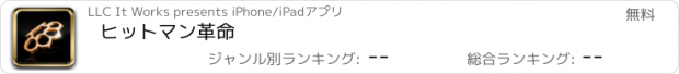 おすすめアプリ ヒットマン革命