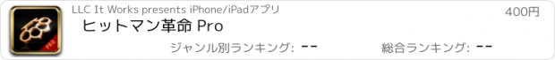 おすすめアプリ ヒットマン革命 Pro