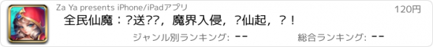 おすすめアプリ 全民仙魔：传送门开，魔界入侵，诸仙起，战！