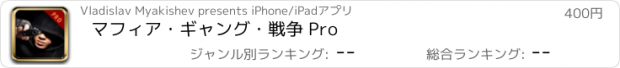 おすすめアプリ マフィア・ギャング・戦争 Pro