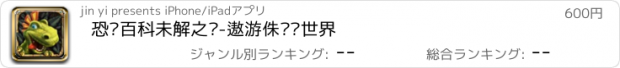 おすすめアプリ 恐龙百科未解之谜-遨游侏罗纪世界