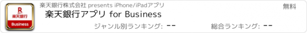 おすすめアプリ 楽天銀行アプリ for Business