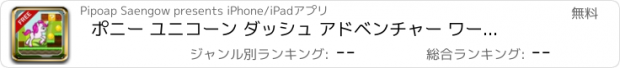 おすすめアプリ ポニー ユニコーン ダッシュ アドベンチャー ワールド : 女の子 のための スーパー 馬の ジャンプ と ラン ゲーム