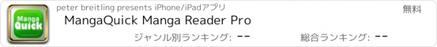 おすすめアプリ MangaQuick Manga Reader Pro