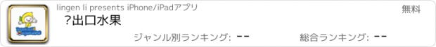 おすすめアプリ 进出口水果