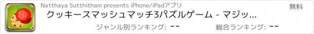 おすすめアプリ クッキースマッシュマッチ3パズルゲーム - マジックボードリラックスできるゲームは無料で5歳の子供のための学習