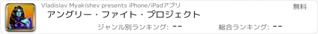 おすすめアプリ アングリー・ファイト・プロジェクト