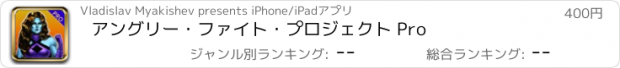おすすめアプリ アングリー・ファイト・プロジェクト Pro