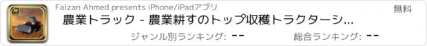 おすすめアプリ 農業トラック - 農業耕すのトップ収穫トラクターシミュレータ