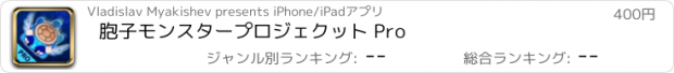 おすすめアプリ 胞子モンスタープロジェクット Pro