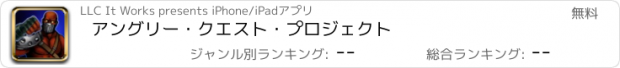 おすすめアプリ アングリー・クエスト・プロジェクト