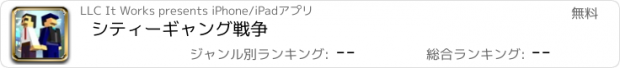 おすすめアプリ シティーギャング戦争