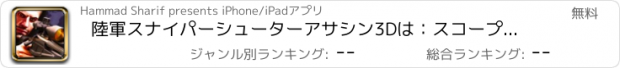 おすすめアプリ 陸軍スナイパーシューターアサシン3Dは：スコープテイク敵のヘッドショットで目指します
