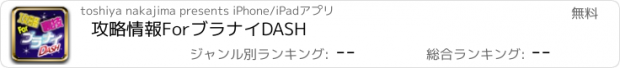 おすすめアプリ 攻略情報ForブラナイDASH