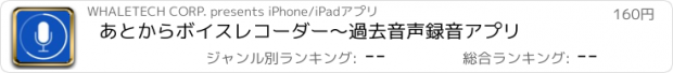 おすすめアプリ あとからボイスレコーダー〜過去音声録音アプリ