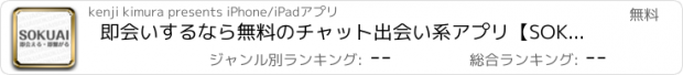 おすすめアプリ 即会いするなら無料のチャット出会い系アプリ【SOKUAI】