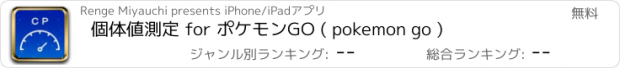 おすすめアプリ 個体値測定 for ポケモンGO ( pokemon go )