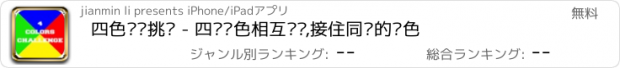 おすすめアプリ 四色转换挑战 - 四种颜色相互转换,接住同种的颜色