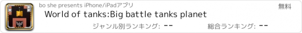 おすすめアプリ World of tanks:Big battle tanks planet