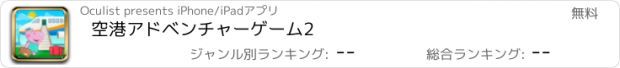 おすすめアプリ 空港アドベンチャーゲーム2