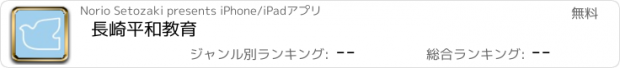 おすすめアプリ 長崎平和教育