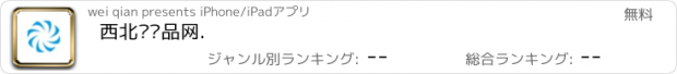 おすすめアプリ 西北农产品网.