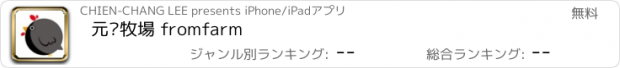 おすすめアプリ 元榆牧場 fromfarm