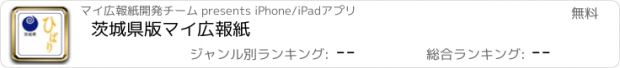 おすすめアプリ 茨城県版マイ広報紙