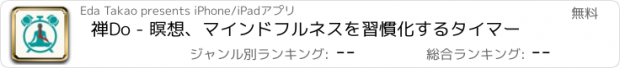 おすすめアプリ 禅Do - 瞑想、マインドフルネスを習慣化するタイマー