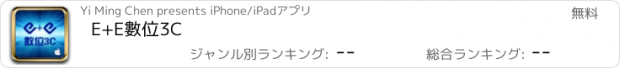 おすすめアプリ E+E數位3C