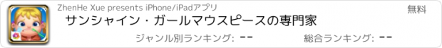 おすすめアプリ サンシャイン・ガールマウスピースの専門家