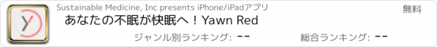 おすすめアプリ あなたの不眠が快眠へ！Yawn Red