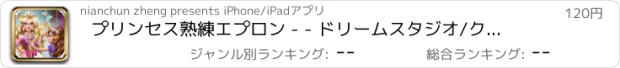 おすすめアプリ プリンセス熟練エプロン - - ドリームスタジオ/クリエイティブ手作りの美しさ