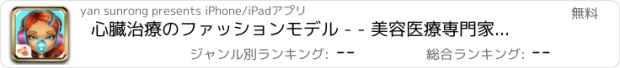 おすすめアプリ 心臓治療のファッションモデル - - 美容医療専門家/手術日記