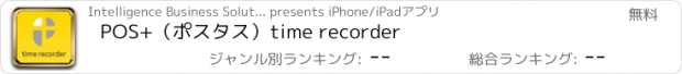 おすすめアプリ POS+（ポスタス）time recorder