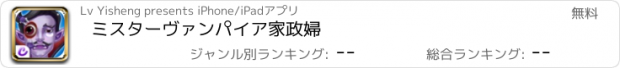 おすすめアプリ ミスターヴァンパイア家政婦