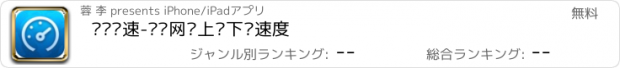 おすすめアプリ 宽带测速-检测网络上传下载速度