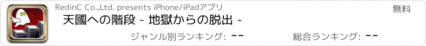 おすすめアプリ 天國への階段 - 地獄からの脱出 -