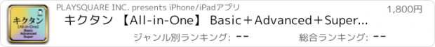 おすすめアプリ キクタン 【All-in-One】 Basic＋Advanced＋Super合本版 [アルク]