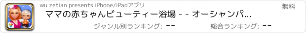 おすすめアプリ ママの赤ちゃんビューティー浴場 - - オーシャンパラダイス教育/ベビーサロン日記