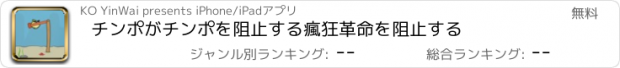 おすすめアプリ チンポがチンポを阻止する瘋狂革命を阻止する