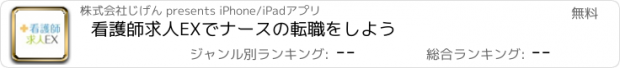 おすすめアプリ 看護師求人EXでナースの転職をしよう