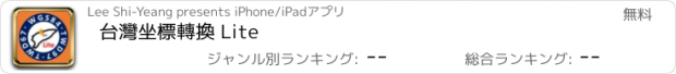 おすすめアプリ 台灣坐標轉換 Lite