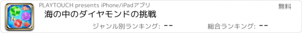 おすすめアプリ 海の中のダイヤモンドの挑戦