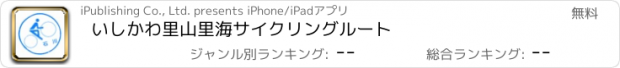 おすすめアプリ いしかわ里山里海サイクリングルート