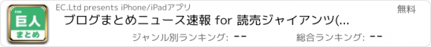 おすすめアプリ ブログまとめニュース速報 for 読売ジャイアンツ(巨人)