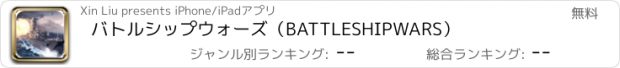 おすすめアプリ バトルシップウォーズ（BATTLESHIPWARS）